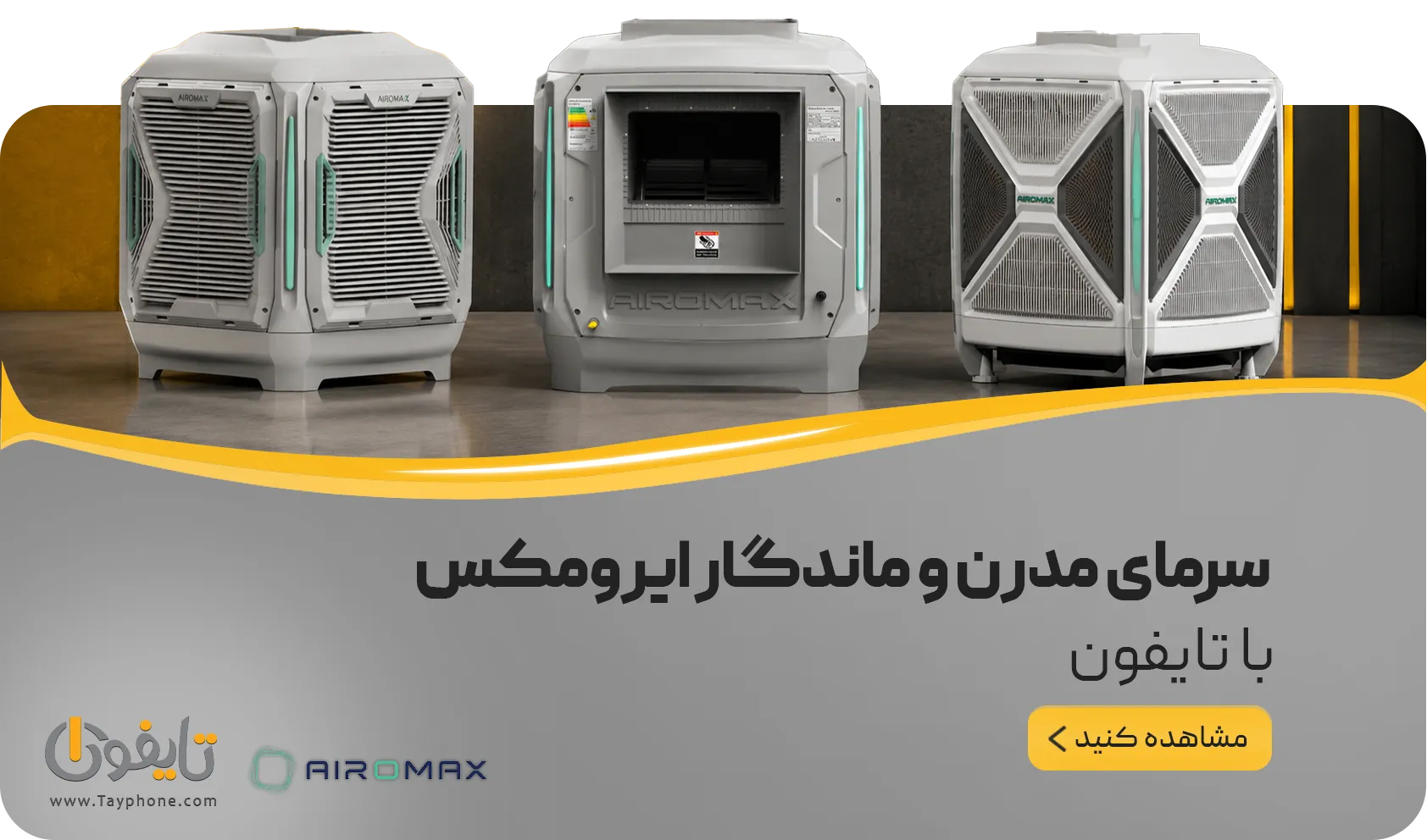 بررسی تخصصی کولر های پلیمری ایرومکس در فروشگاه اینترنتی تایفون